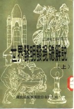世界发明发现总解说 上