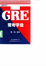 GRE常考字汇 电脑统计