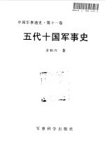 中国军事通史 第11卷 五代十国军事史