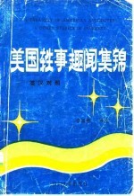美国轶事趣闻集锦 英汉对照