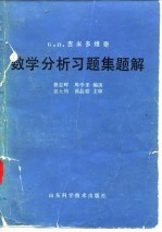 Б П 吉米多维奇数学分析习题集题解 2