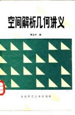空间解析几何讲义