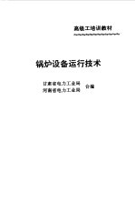 锅炉设备运行技术