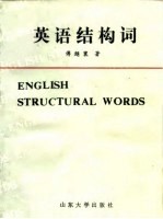 英语结构词