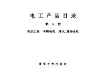 电工产品目录 第8册 电动工具 中频电机 潜水、潜油电机
