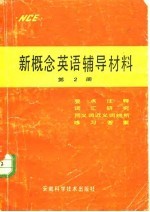 新概念英语辅导材料 第2册