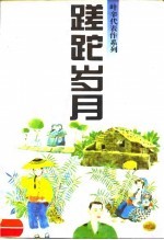 蹉跎岁月