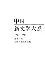 中国新文学大系 1927-1937 第11集 散文集 2