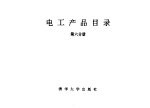 电工产品目录 第6册 直流电机 一般交流发电机 柴油发电机组 风力发电机
