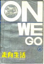 走向生活 上