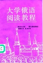 大学俄语阅读教程 第3册