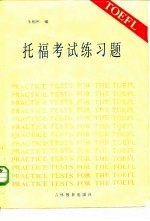 托福考试练习题