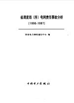 全国网省调度局 所 电网责任事故分析 1990-1997