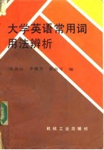 大学英语常用词用法辨析