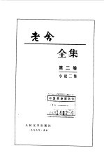 老舍全集 第2卷 小说二集
