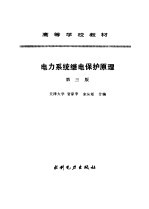 电力系统继电保护原理 第3版
