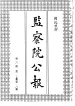 国民政府监察院公报6