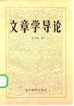 文章学导论