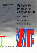 海峡两岸民间交流政策与法律