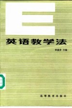 英语教学法
