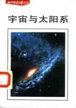 宇宙与太阳系