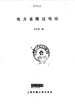 电力系统过电压