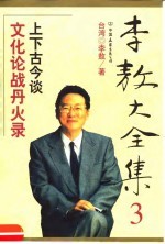 李敖大全集 3 文化论战丹火录