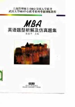 MBA英语题型析解及仿真题集