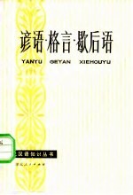 谚语·格言·歇后语