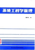系统工程学原理