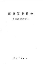 解放军英雄传 解放战争时期专辑之二