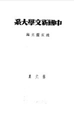 乙种:中国新文学大系 第6集 散文一集