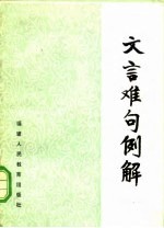 文言难句例解