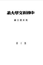 乙种:中国新文学大系 第10集 史料、索引