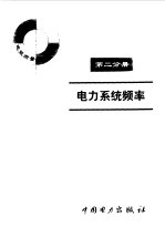电力系统电压第2分册