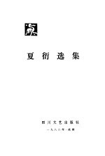 夏衍选集 第2卷 剧本
