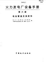 火力发电厂设备手册 第6册 电站管道及其附件