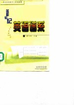 新世纪英语谱系 大学英语5000词