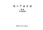 电工产品目录 第3册 水力发电设备