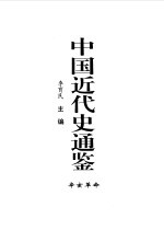 中国近代史通鉴 1840-1949 辛亥革命 5