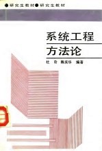 系统工程方法论