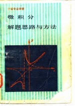 微积分 解题思路与方法