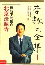 李敖大全集 1 北京法源寺