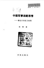 中国军事战略思考 兼论日本防卫政策