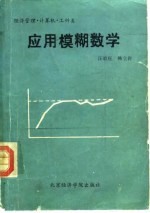 应用模糊数学