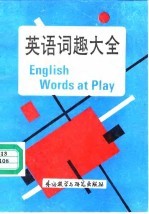 英语词趣大全