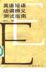 英语短语动词辨义测试指南