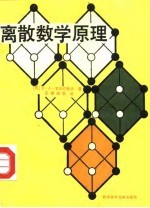 离散数学原理