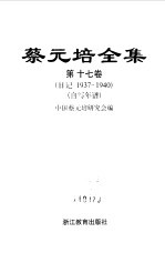 蔡元培全集 第17卷 日记 1937-1940 自写年谱