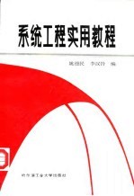 系统工程实用教程